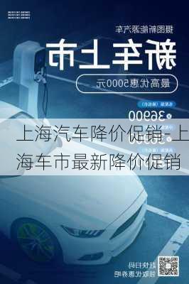 上海汽車降價(jià)促銷-上海車市最新降價(jià)促銷