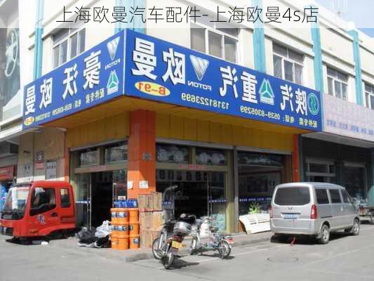 上海歐曼汽車配件-上海歐曼4s店