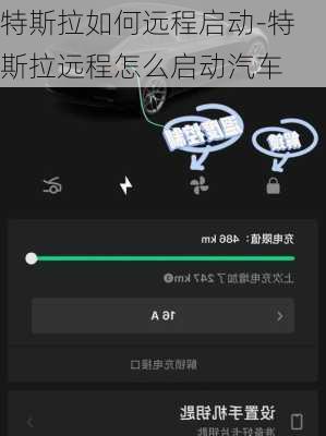 特斯拉如何遠(yuǎn)程啟動(dòng)-特斯拉遠(yuǎn)程怎么啟動(dòng)汽車