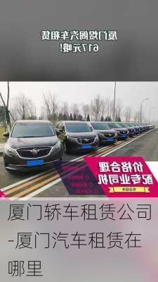 廈門轎車租賃公司-廈門汽車租賃在哪里