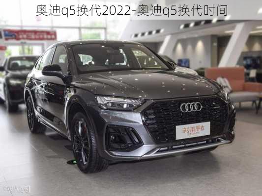 奧迪q5換代2022-奧迪q5換代時間