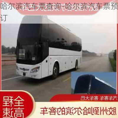 哈爾濱汽車票查詢-哈爾濱汽車票預(yù)訂