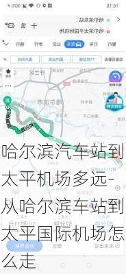 哈爾濱汽車站到太平機場多遠-從哈爾濱車站到太平國際機場怎么走