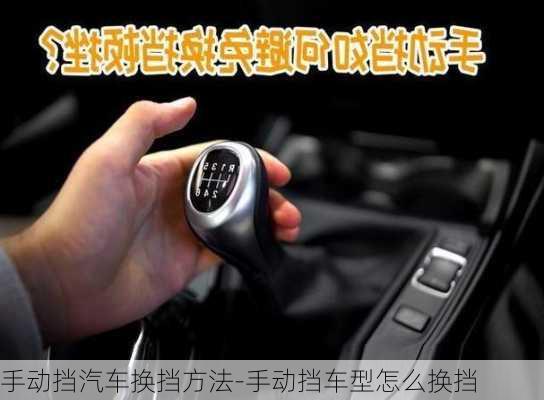 手動擋汽車換擋方法-手動擋車型怎么換擋