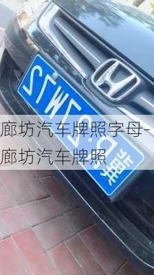 廊坊汽車牌照字母-廊坊汽車牌照