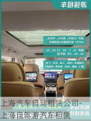 上海汽車自駕租賃公司-上海自駕游汽車租賃