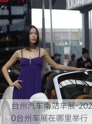 臺州汽車南站車展-2020臺州車展在哪里舉行