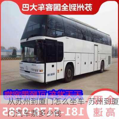 從蘇州到廈門怎么坐車-蘇州到廈門汽車票多少錢