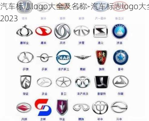 汽車標(biāo)志logo大全及名稱-汽車標(biāo)志logo大全2023