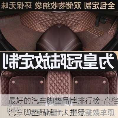 最好的汽車腳墊品牌排行榜-高檔汽車腳墊品牌十大排行