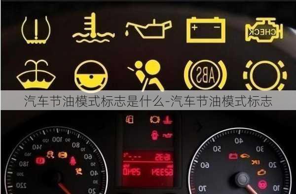 汽車節(jié)油模式標(biāo)志是什么-汽車節(jié)油模式標(biāo)志