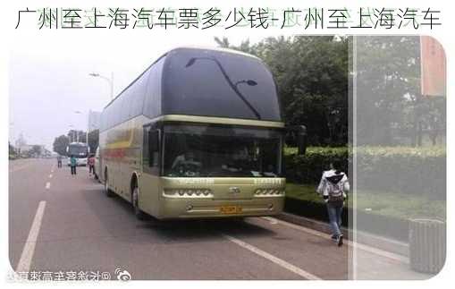 廣州至上海汽車票多少錢-廣州至上海汽車