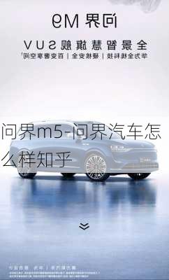 問界m5-問界汽車怎么樣知乎