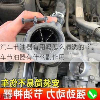 汽車節(jié)油器有用嗎怎么清洗的-汽車節(jié)油器有什么副作用