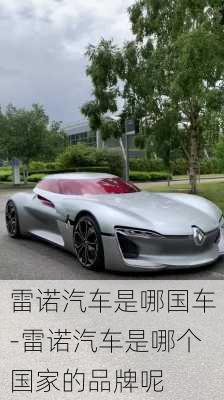 雷諾汽車是哪國(guó)車-雷諾汽車是哪個(gè)國(guó)家的品牌呢