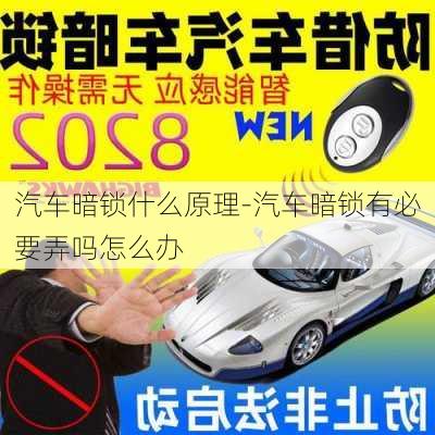 汽車暗鎖什么原理-汽車暗鎖有必要弄嗎怎么辦