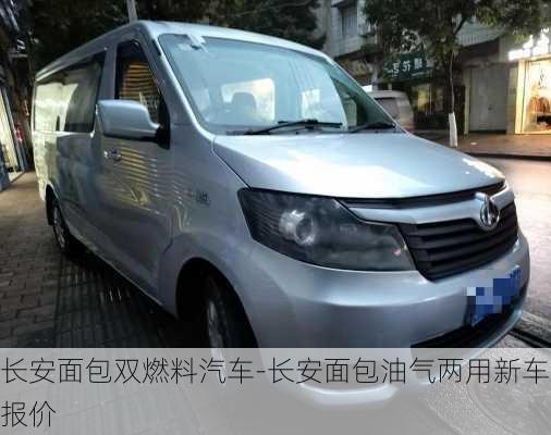 長安面包雙燃料汽車-長安面包油氣兩用新車報價