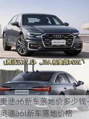 奧迪a6新車落地價多少錢-奧迪a6l新車落地價格