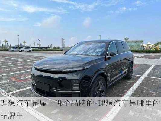 理想汽車是屬于哪個品牌的-理想汽車是哪里的品牌車