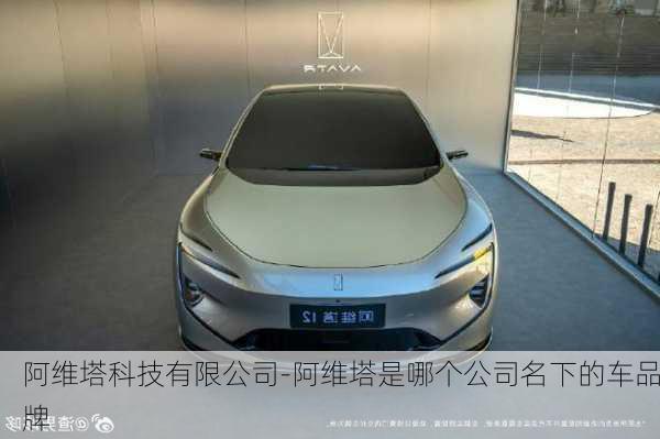 阿維塔科技有限公司-阿維塔是哪個公司名下的車品牌