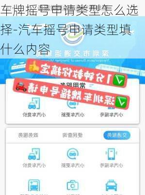 車牌搖號(hào)申請(qǐng)類型怎么選擇-汽車搖號(hào)申請(qǐng)類型填什么內(nèi)容