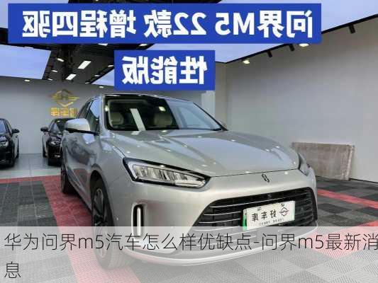 華為問界m5汽車怎么樣優(yōu)缺點-問界m5最新消息