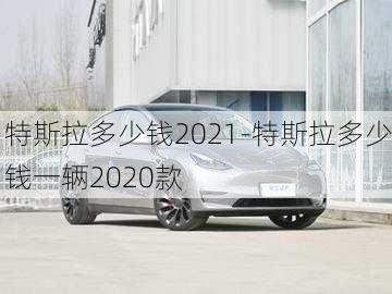 特斯拉多少錢(qián)2021-特斯拉多少錢(qián)一輛2020款