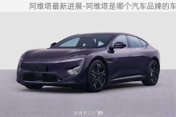 阿維塔最新進(jìn)展-阿維塔是哪個(gè)汽車品牌的車