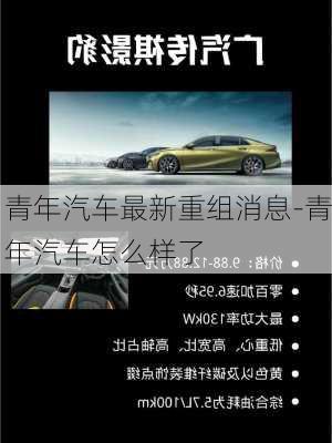 青年汽車最新重組消息-青年汽車怎么樣了