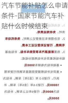 汽車節(jié)能補(bǔ)貼怎么申請條件-國家節(jié)能汽車補(bǔ)貼什么時(shí)候結(jié)束