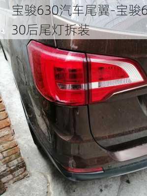 寶駿630汽車尾翼-寶駿630后尾燈拆裝