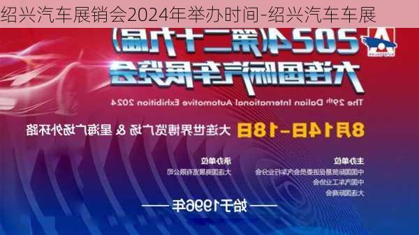 紹興汽車展銷會2024年舉辦時間-紹興汽車車展