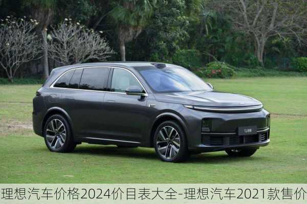 理想汽車價格2024價目表大全-理想汽車2021款售價