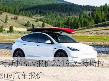 特斯拉suv報價2019款-特斯拉suv汽車報價