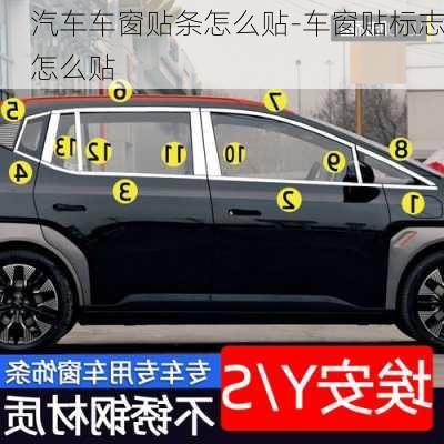 汽車車窗貼條怎么貼-車窗貼標(biāo)志怎么貼