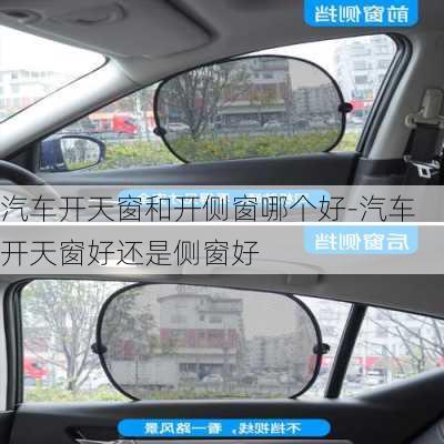 汽車開天窗和開側(cè)窗哪個(gè)好-汽車開天窗好還是側(cè)窗好