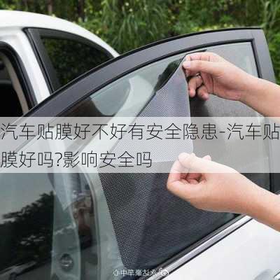 汽車貼膜好不好有安全隱患-汽車貼膜好嗎?影響安全嗎