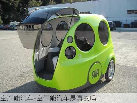 空汽能汽車-空氣能汽車是真的嗎