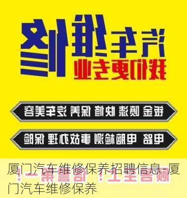 廈門汽車維修保養(yǎng)招聘信息-廈門汽車維修保養(yǎng)