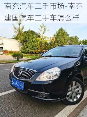 南充汽車二手市場(chǎng)-南充建國(guó)汽車二手車怎么樣