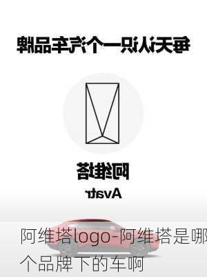 阿維塔logo-阿維塔是哪個品牌下的車啊