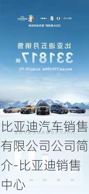 比亞迪汽車銷售有限公司公司簡介-比亞迪銷售中心