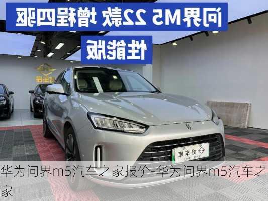 華為問界m5汽車之家報(bào)價(jià)-華為問界m5汽車之家