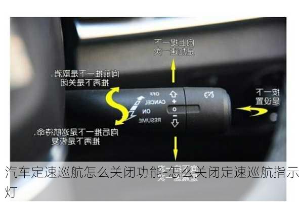 汽車定速巡航怎么關(guān)閉功能-怎么關(guān)閉定速巡航指示燈