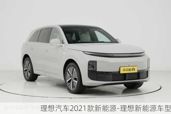 理想汽車2021款新能源-理想新能源車型