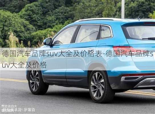 德國汽車品牌suv大全及價(jià)格表-德國汽車品牌suv大全及價(jià)格