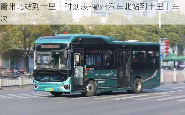 衢州北站到十里豐時刻表-衢州汽車北站到十里豐車次