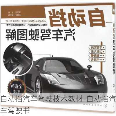 自動(dòng)擋汽車駕駛技術(shù)教材-自動(dòng)擋汽車駕駛書