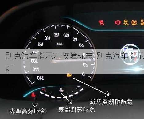 別克汽車指示燈故障標志-別克汽車指示燈