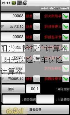 陽光車險報價計算器-陽光保險汽車保險計算器